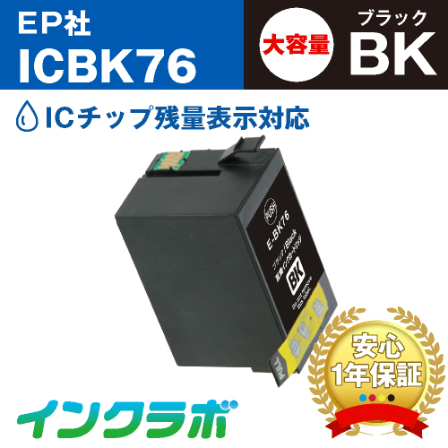 EPSON(エプソン)互換インクカートリッジ ICBK76 (地球儀 インク