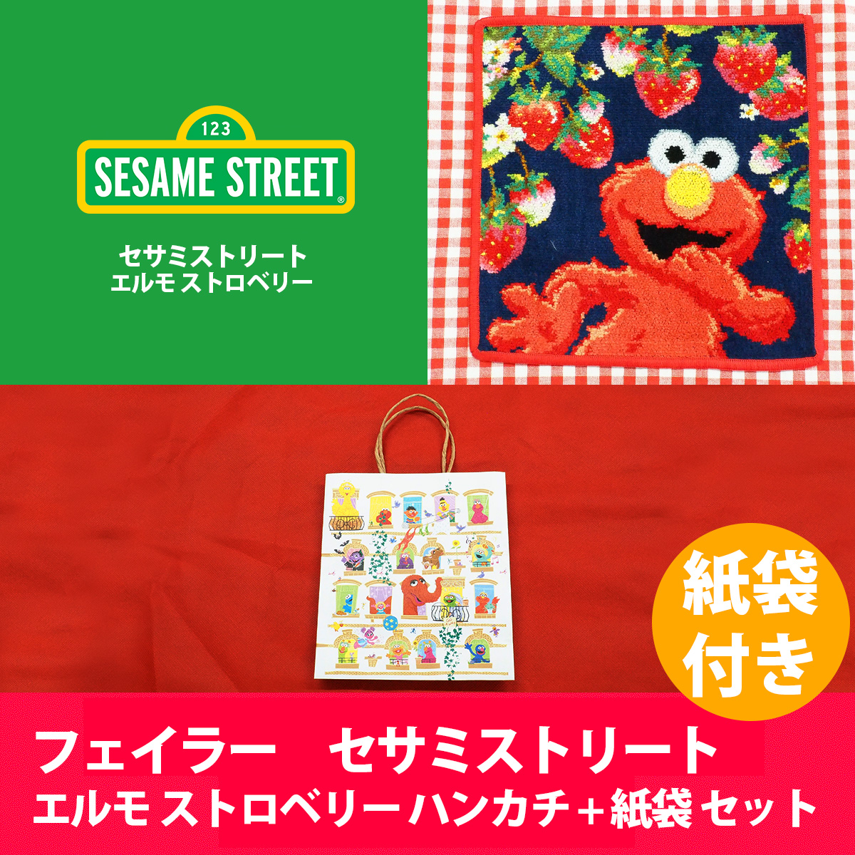 フェイラー セサミストリート エルモ ストロベリーフィールド ハンカチ