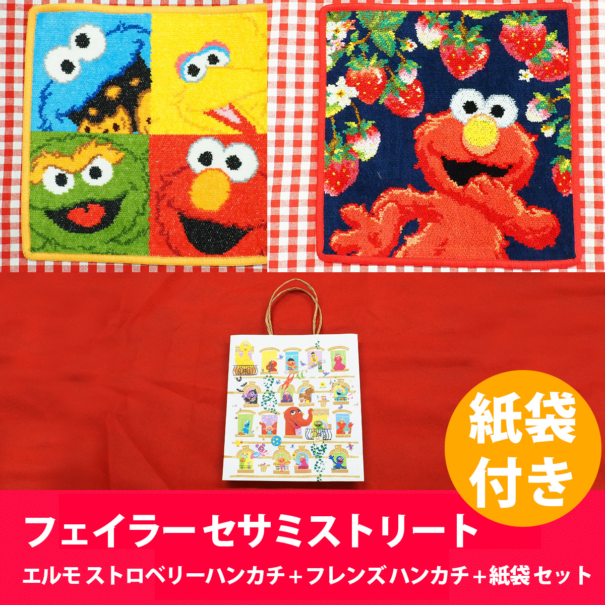 限定3000枚】フェイラー セサミストリート エルモ ストロベリー