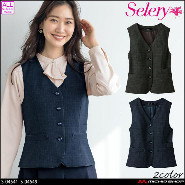 事務服 制服 オフィス セロリー selery ベスト S-04541 S-04549