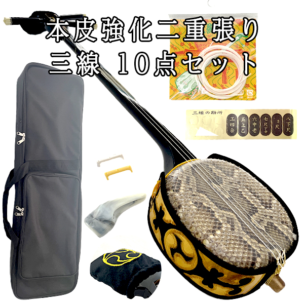 三線 三味線 沖縄 本皮強化二重張り 10点セット 本体 ソフトケース 天