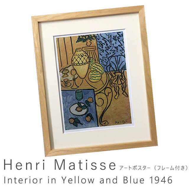 Henri Matisse（アンリ マティス） Interior in Yellow and Blue 1946