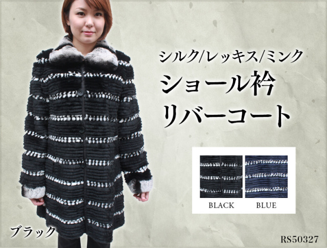 レッキス ミンク シルク 毛皮コート リバーシブル レディース ブラック