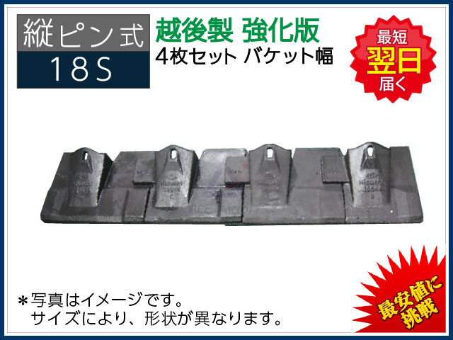 縦ピン】 18S ツース盤（平爪） 4枚セット バケット幅 【強化版】 ＊越後製