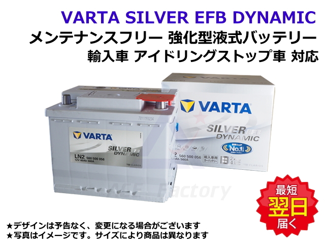 バッテリー バルタ シルバー ダイナミック LN2 / EFB / N60 / 560 500