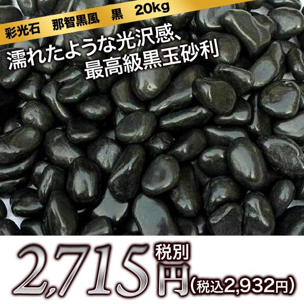 彩光石 那智黒風 黒玉砂利 20kg