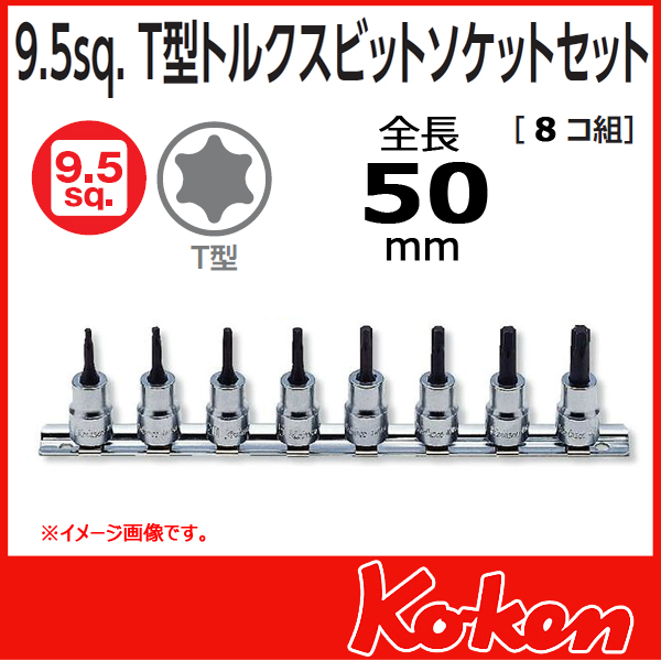 Koken（コーケン） 3/8”-9.5 RS3025/8-L50 T型トルクスビットソケット