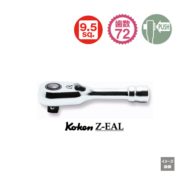 Koken(コーケン） 3/8sq 72ギア Z-EAL ラチェットハンドル（コンパクト