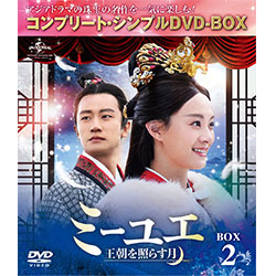 ミーユエ～王朝を照らす月～ BOX2 ＜コンプリート・シンプルDVD-BOX5