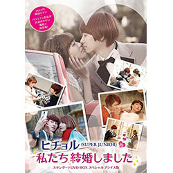 ヒチョル(SUPER JUNIOR)の私たち結婚しました スタンダードDVD BOX