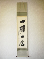 掛け軸 一期一会◇大徳寺 塔頭黄梅院 住職 小林太玄（特注作品・新品）