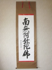 特価軸】掛け軸 六字名号・南無阿弥陀仏◇松波祥堂（真筆・新品）