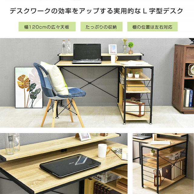 パソコンデスク｜L字型・木目調・収納棚付き・左右組み換え対応 在宅