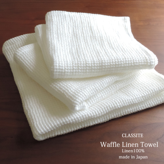 リネン ワッフル バスタオル ラージサイズ CLASSITE