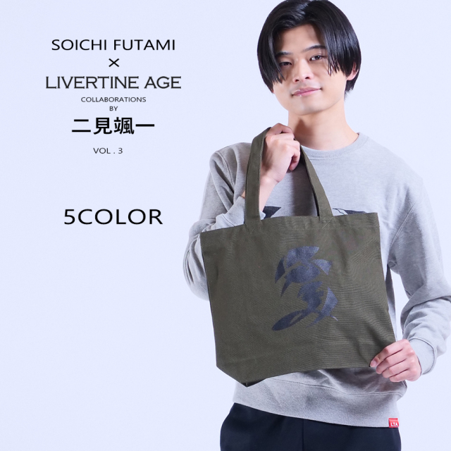 受注期間限定！二見颯一コラボ企画第3弾！コラボトートバッグ◇二見