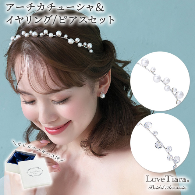 アーチカチューシャ＆イヤリング／ピアスセット 通信販売ブライダル