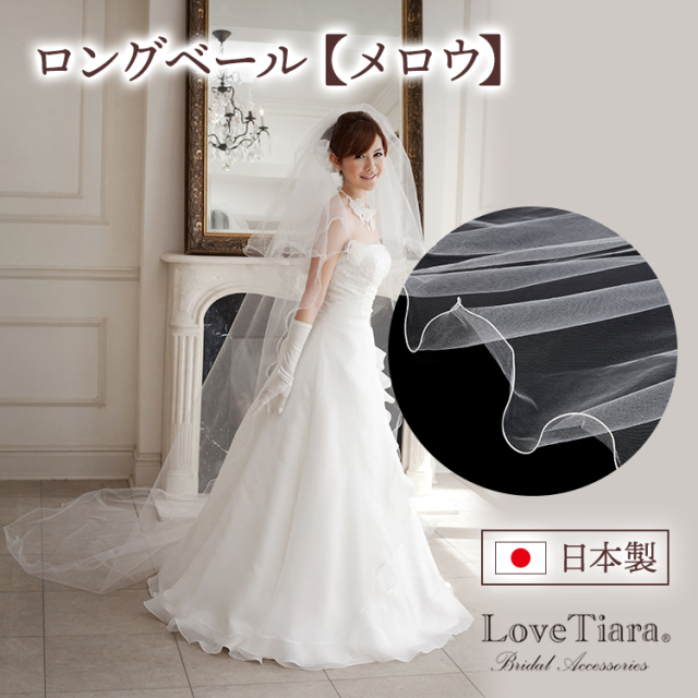 ロングベール【メロウ】300cm｜ブライダル・ウェディングアクセサリー