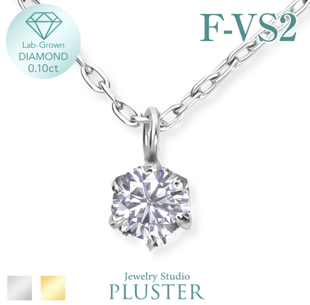 ダイヤモンド ネックレス 一粒 0.10ct ダイヤネックレス ラボグロウン