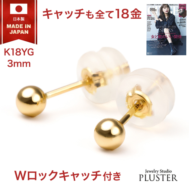18金 ピアス GINGER掲載 PLUSTER K18 日本製 丸玉 セカンドピアス