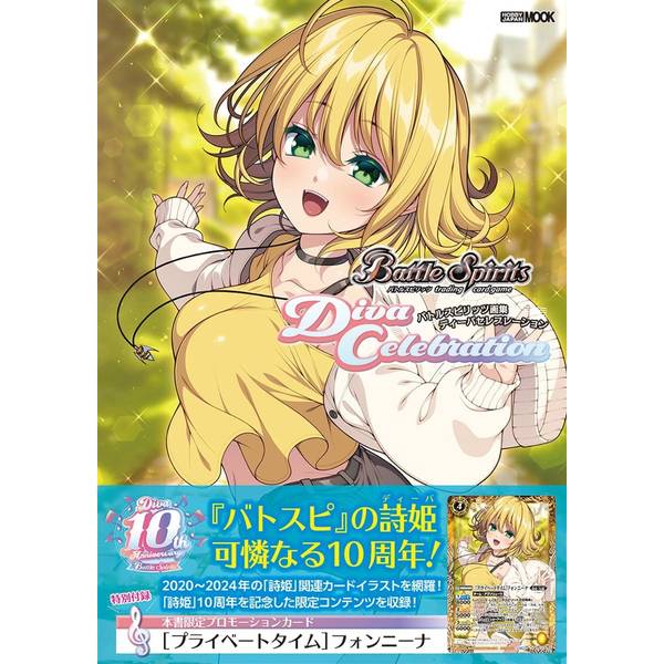 バトルスピリッツ画集 ディーバセレブレーション | 9784798635705