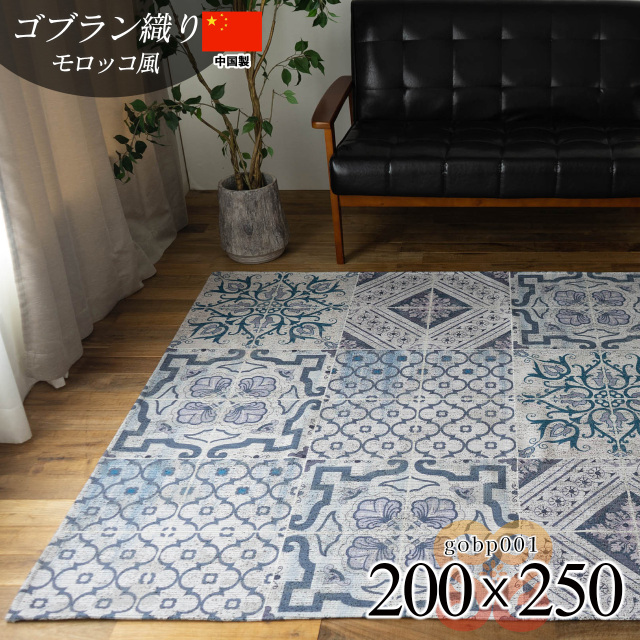 モロッカンタイル調の洗えるゴブラン織りラグマット 約 200×250 cm 3畳