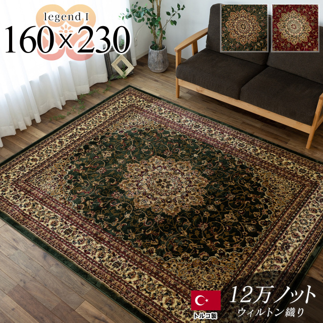 トルコ製ペルシャデザインのウィルトン織りラグ 約 160×230 cm 3畳