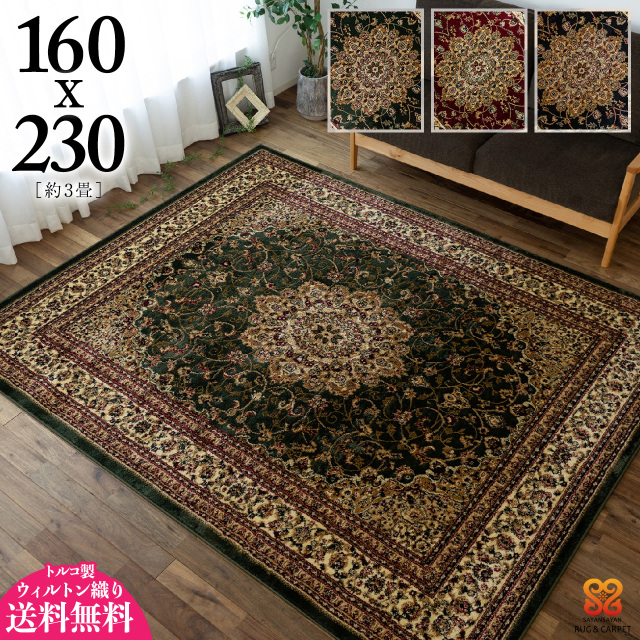 トルコ製ペルシャデザインのウィルトン織りラグ 約 160×230 cm 3畳