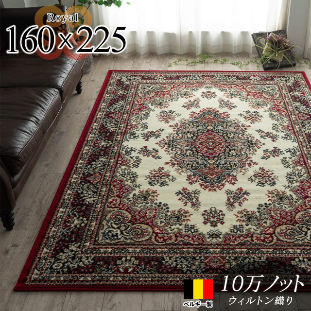 ベルギー製ウィルトン織りラグマット 約 160×225 cm 3畳｜輸入絨毯専門