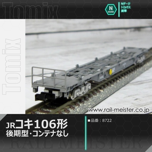 トミックス JR貨車コキ106形(後期型・コンテナなし)[8722]【鉄道模型