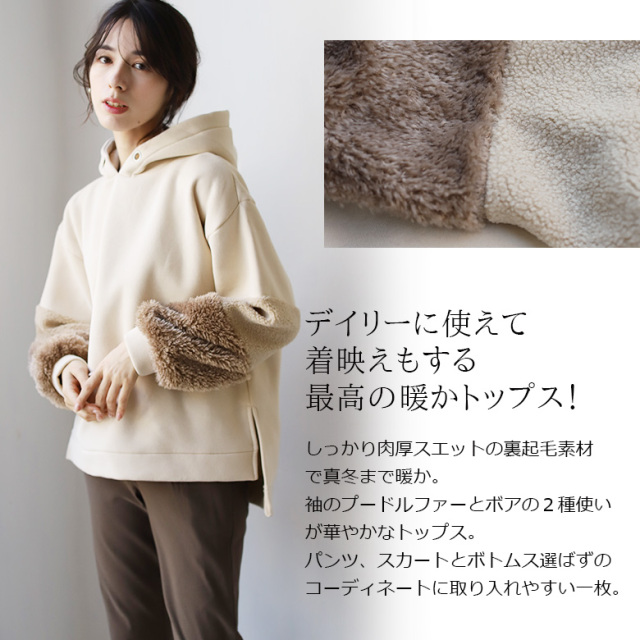 裏起毛ボアスリーブスウェットパーカー(980-20111)