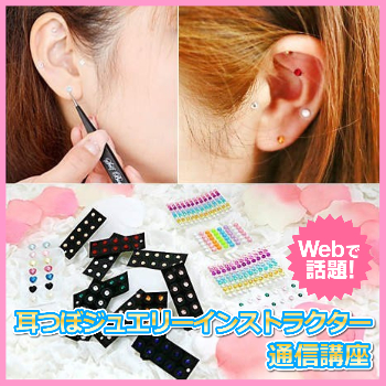 耳つぼジュエリーインストラクター 通信講座 資格取得 送料無料【SBG&