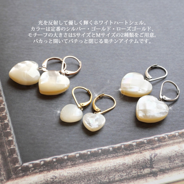 金属アレルギー対応 [EMBELLIR] ハートホワイトシェルピアス フック