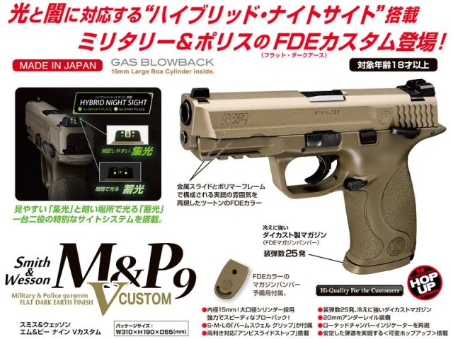 国内メーカー】 東京マルイ S&W M&P9 Vカスタム ガスブローバック