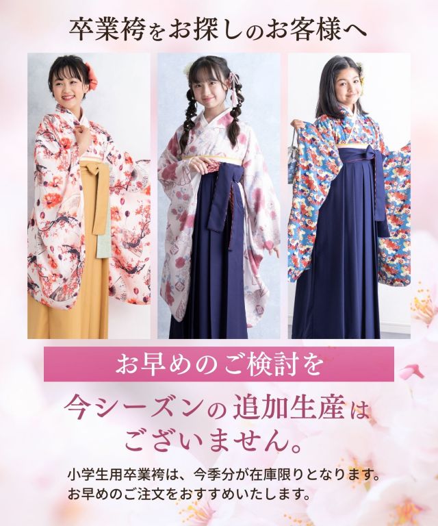 小学生 卒業式袴 半襦袢付き 袴セット 着付け不要 小学生袴 卒業袴