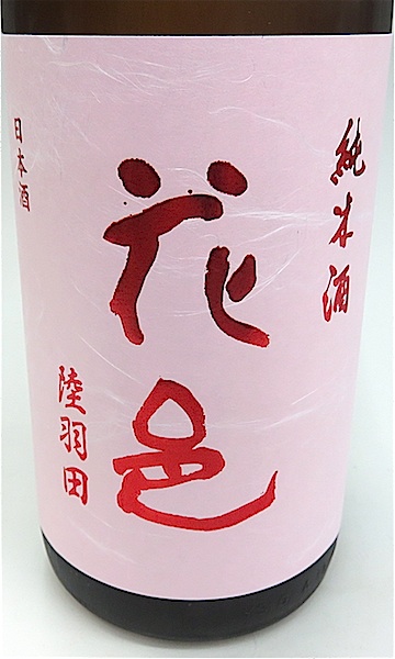 花邑 純米酒 陸羽田 1800ml 秋田の地酒屋 佐金酒店
