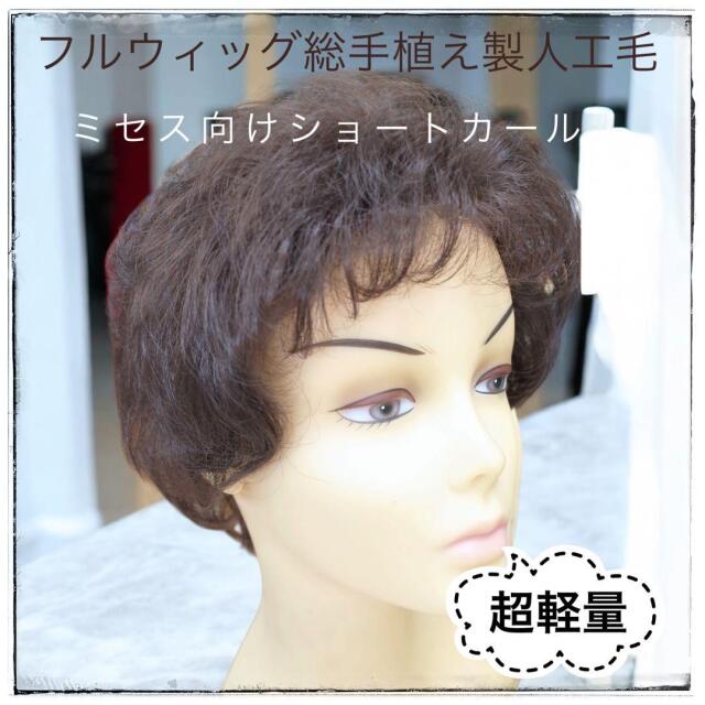 フルウィッグ ミセス・シニア向 総手植え製ショートカール hm33s 医療