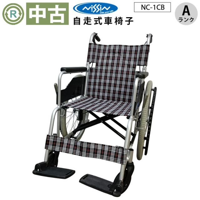 車椅子「自走式 車椅子」（日進医療器／NC-1CB／自走式／標準タイプ／A