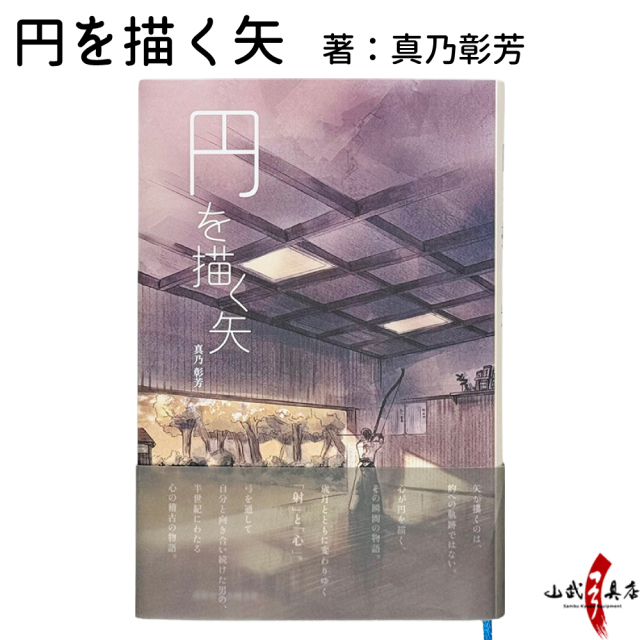 書籍「 円を描く矢」 著：真乃彰芳 弓道 小説 フィクション 弓道本