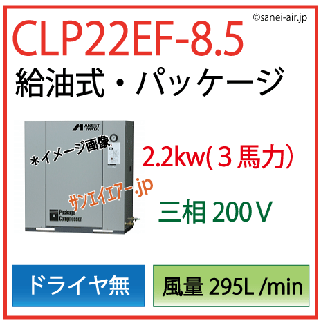 送料無料】【お困り時サポート】CLP22E-8.5|アネスト岩田・D無・給油