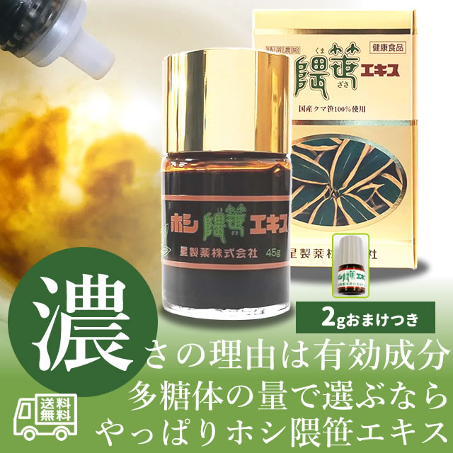 健康を維持しながら自律神経をサポート！ホシ隈笹エキス45g｜おまけ付き