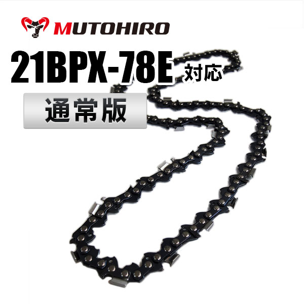 むとひろ 軽量ガイドバー 18B872HL 18インチ(45cm) 21BPX-72E対応 先端