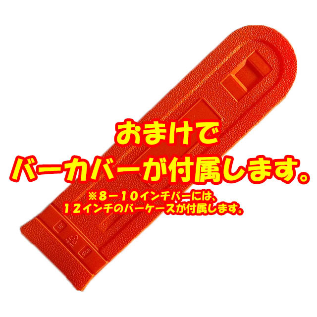 むとひろ ガイドバー ソーチェーンセット 12A068Z 12インチ(30cm) 25AP