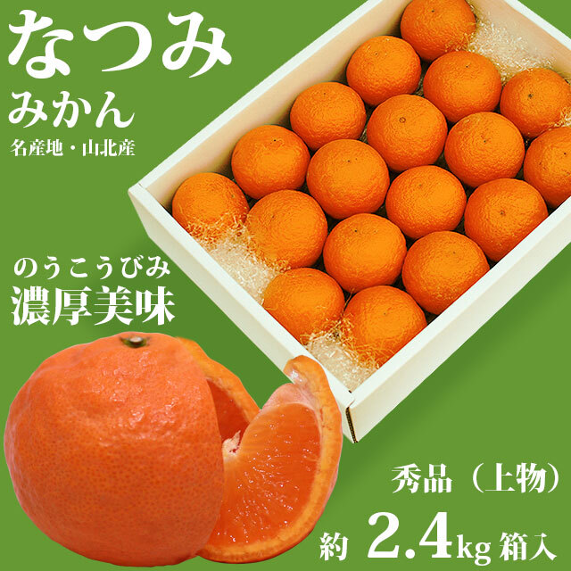 なつみ みかん 約2.4kg箱 秀品（上物）小分け品