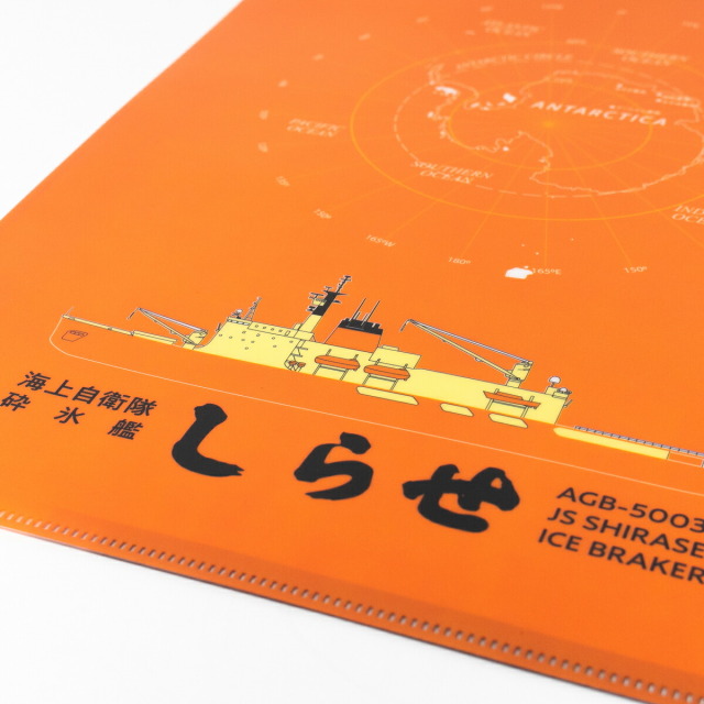クリアファイル （ 海上自衛隊 砕氷艦しらせ ）