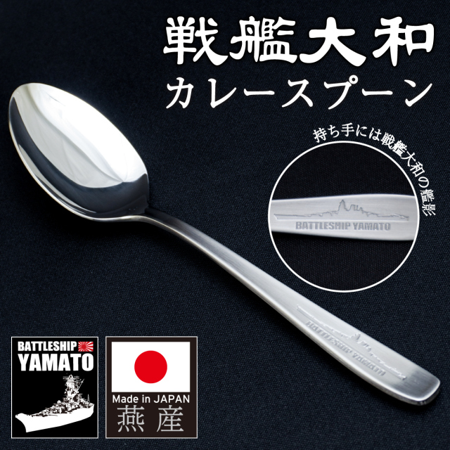 戦艦大和カレースプーン