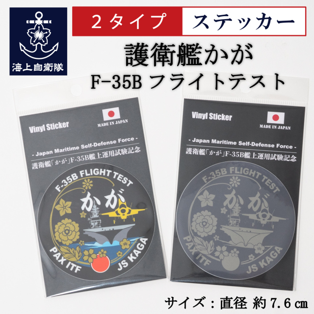 ステッカー(護衛艦かが F-35Bフライトテスト記念ロービジバージョン)