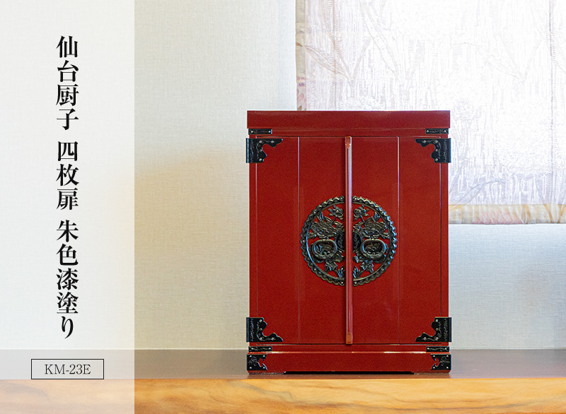 仙台厨子 四枚扉 KM-23D/KM-23E 木地呂漆塗り/朱色漆塗り｜コンパクト