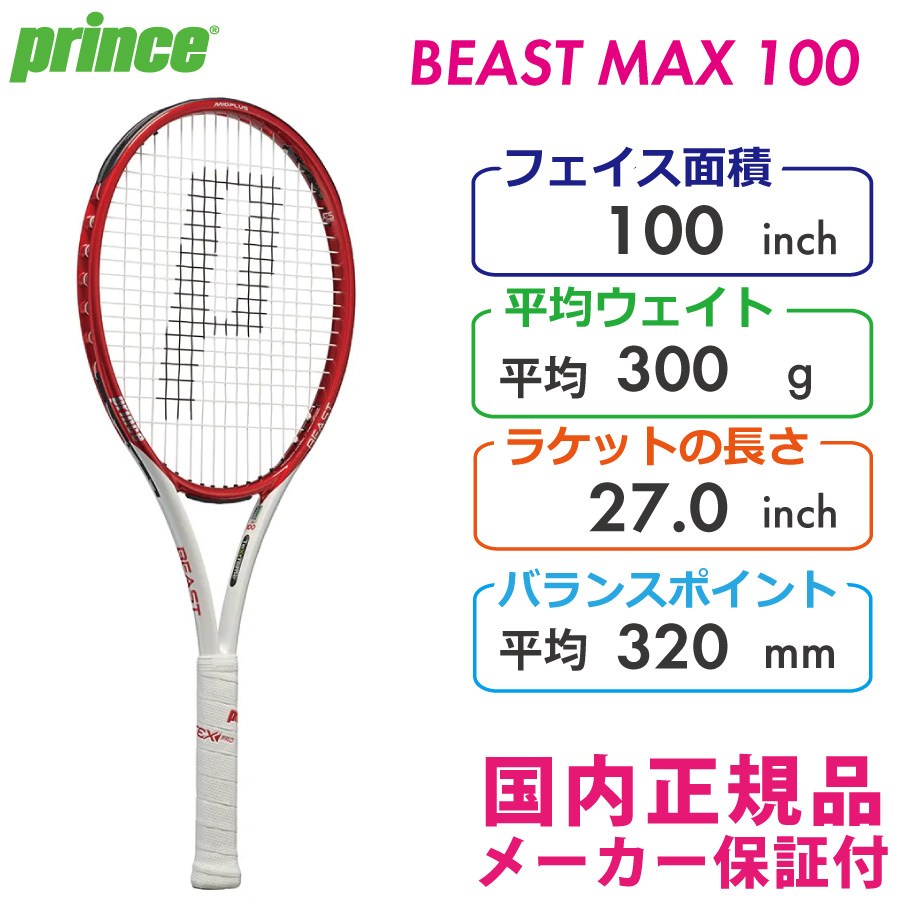 プリンス ビーストマックス100 2022 PRINCE BEAST MAX100 7TJ159 国内