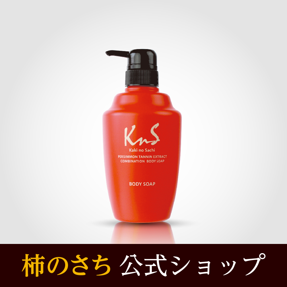 柿渋ボディソープ「柿のさち」石鹸メーカーが加齢臭専用に開発した薬用