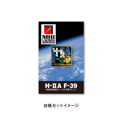 日本の宇宙開発グッズ】H-IIA 39号機記念ピンバッヂ